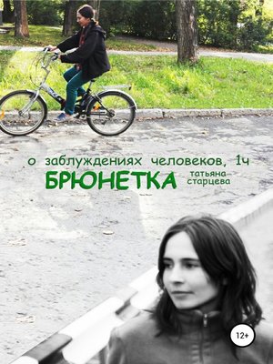 cover image of Брюнетка, о заблуждениях человеков, 1ч.